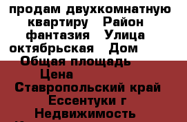 продам двухкомнатную квартиру › Район ­ фантазия › Улица ­ октябрьская › Дом ­ 426 › Общая площадь ­ 44 › Цена ­ 1.500.000 - Ставропольский край, Ессентуки г. Недвижимость » Квартиры продажа   . Ставропольский край